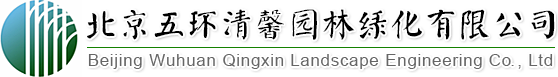 找園林景觀(guān)設(shè)計(jì)、做園林綠化工程,北京五環(huán)清馨園林綠化有限公司您的生態(tài)綠化專(zhuān)家!