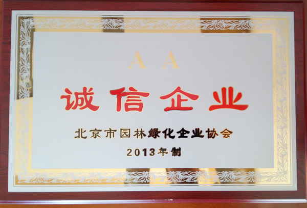 榮獲2013年度“誠(chéng)信企業(yè)”稱(chēng)號(hào)